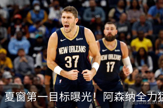 夏窗第一目标曝光！阿森纳全力猛攻罗杰斯，提前抢占转会主动权