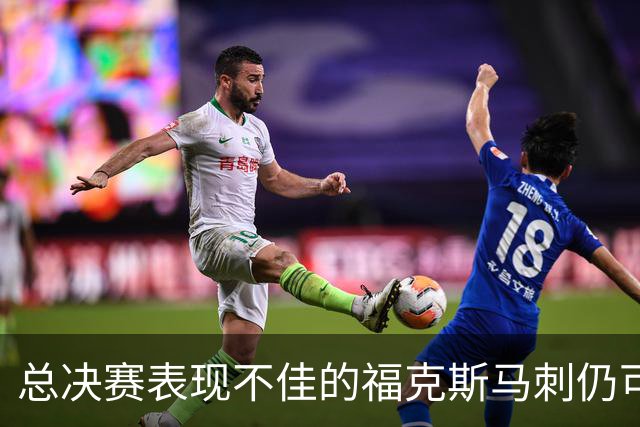 总决赛表现不佳的福克斯马刺仍可继续留用 首发或可使用三后卫