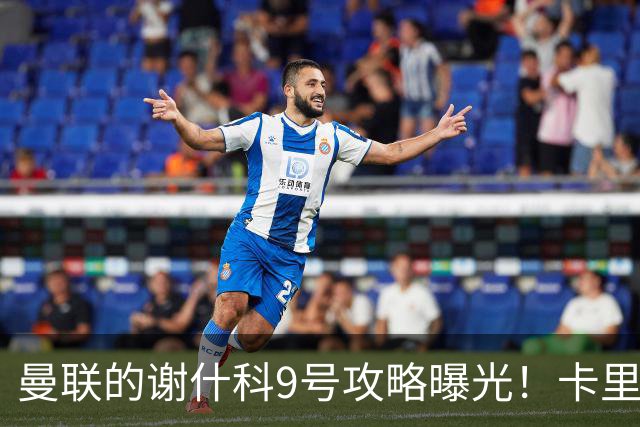 曼联的谢什科9号攻略曝光！卡里克确认其为非卖品，拒绝巴萨马竞接洽