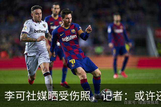 李可社媒晒受伤照，记者：或许还需等待一些时间才能迎来复出